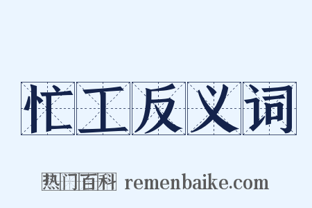 忙工反义词是什么意思的图片